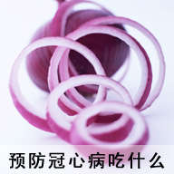 预防冠心病吃什么